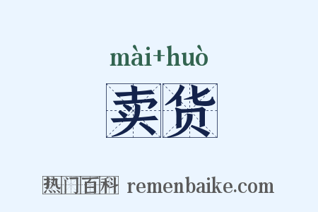 卖货是什么意思的图片